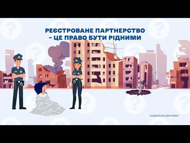 Реєстровані партнерства — це не привілей: відео ГО «Точка опори ЮА» про реєстровані партнерства