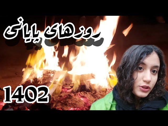 روزهای پایانی سال1402