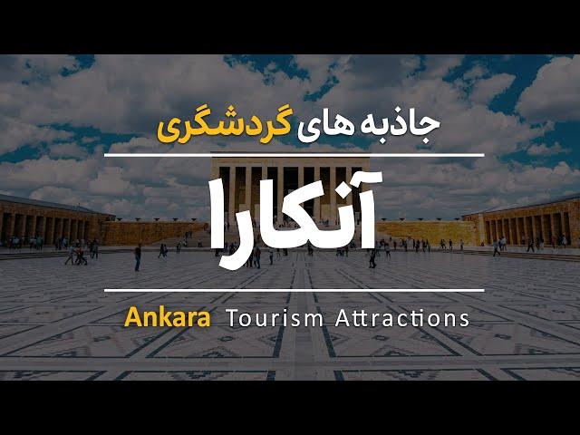 جاذبه های گردشگری آنکارا | Ankara Tourism Attractions