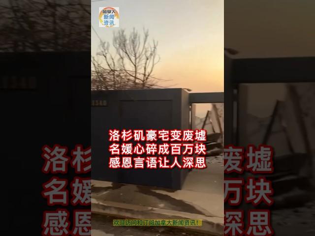 洛杉矶豪宅变废墟 名媛心碎成百万块 感恩言语让人深思 #加州 #洛杉矶 #洛杉矶山火 #名媛 #豪宅