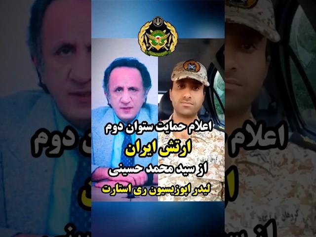 حمایت ستوان ارتش از سید محمد حسینی ، لیدر ری استارت