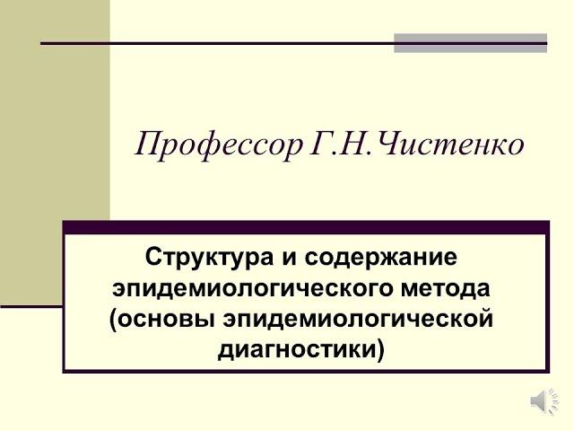 Структура и содержание эпидемиологического метода  (основы эпидемиологической диагностики)