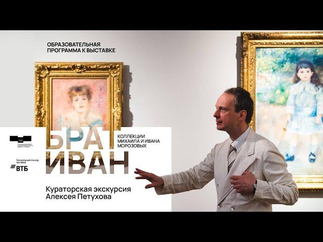 «Брат Иван. Коллекции Михаила и Ивана Морозовых». Кураторская экскурсия Алексея Петухова