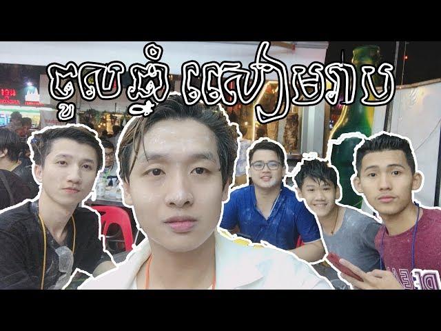 "BEKSLOY DURING KHMER NEW YEAR Siemreap" - Heng Visal Vlog#2