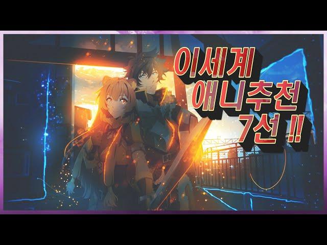 【이세계 애니추천 7선!!】 1일 1애니? 쌉가능. 개꿀잼 이세계 애니모음!!