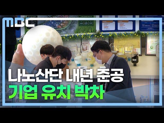 나노피아 밀양에서 첫 개막..나노산단 분양 박차 (2022.11.3/뉴스데스크/MBC경남)