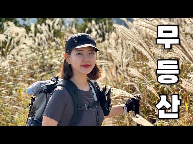 [Hiking] 광주 무등산 등산 | 빛고을 무등산의 따뜻하고 포근한 가을억새 산행이야기 | 증심사 코스 | 무등산국립공원 | 산림청100대명산