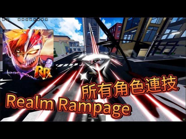 Roblox:Realm Rampage 所有的角色連技