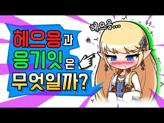 '헤으응'과 '응기잇'은 무엇일까?(헤으응 유래, 응기잇 유래)