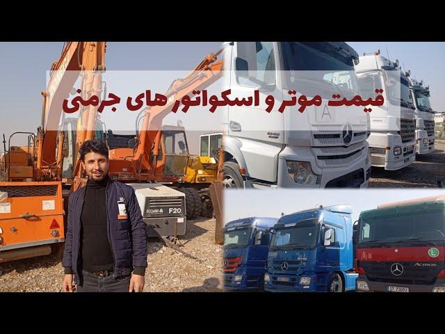 گزارش از موتر های بزرگ باربری و اسکواتورهای جرمنی در هرات.