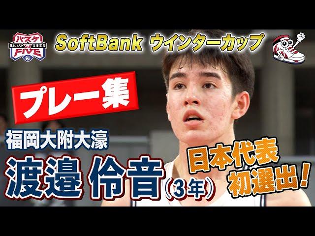 【高校ビッグ3】渡邉伶音（福岡大附大濠）プレー集《注目選手！日本代表初選出！》 SoftBankウインターカップ2024