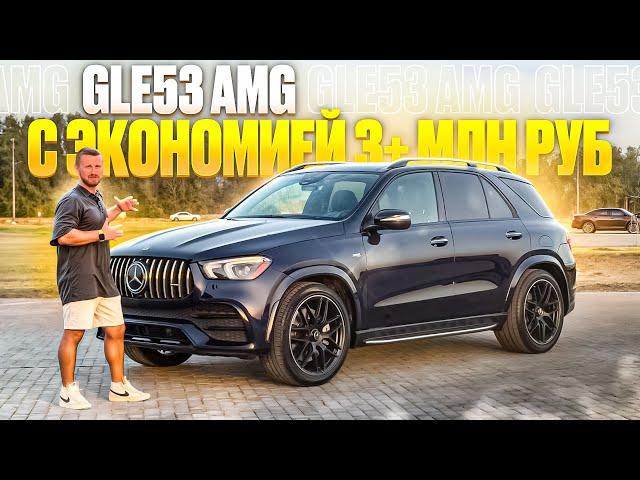 2021 Mercedes GLE53 стоит ли переплачивать за AMG? Dexter Motors Челябинск. Авто в продаже