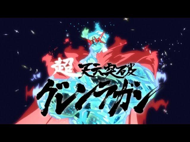 Tengen Toppa Gurren Lagann Movie: Lagann-hen. Final fight [1080p60fps]. Original. Best cutting