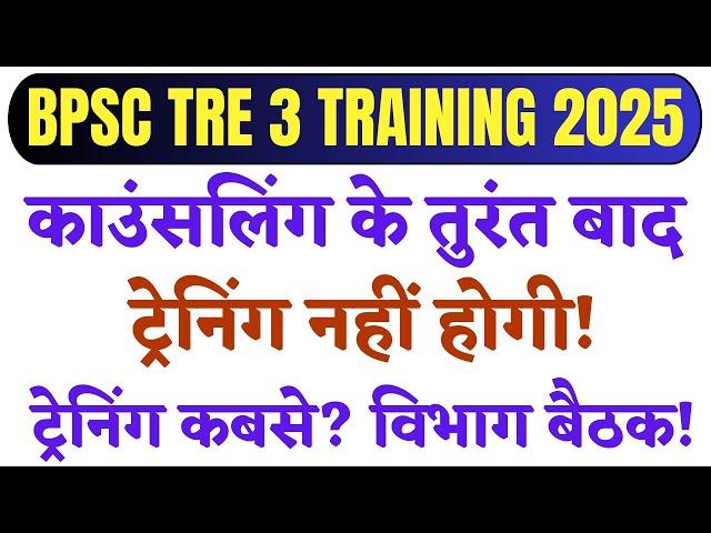 DV के तुरंत बाद ट्रेनिंग नहीं होगी: शिक्षा विभाग की बैठक के बाद BPSC TRE 3 TRAINING पर होगा फैसला