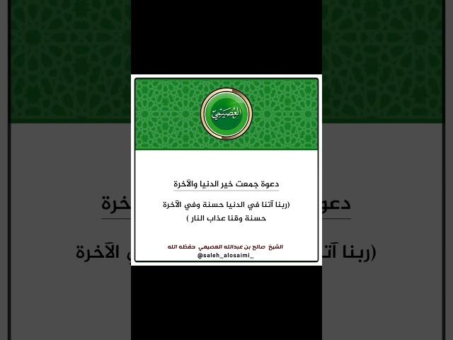 دعوة جمعت خير الدنيا والآخرة | الشيخ صالح العصيمي حفظه الله