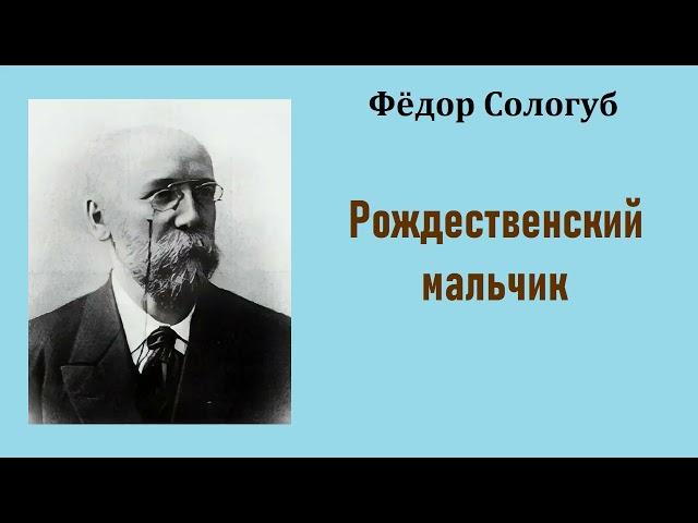 Фёдор Сологуб. Рождественский мальчик. Аудиокнига.