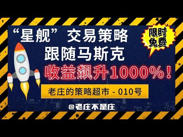 星舰”交易策略：跟随马斯克，收益飙升1000% | TradingView教学 | 加密货币