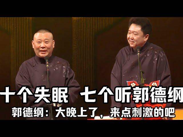 【助眠向】十個失眠，七個聽郭德綱相聲助眠！郭德綱：大晚上的了，聽點刺激的吧！德雲社相聲大全 #郭德綱 #於謙 #助眠相聲#郭德綱於謙#助眠