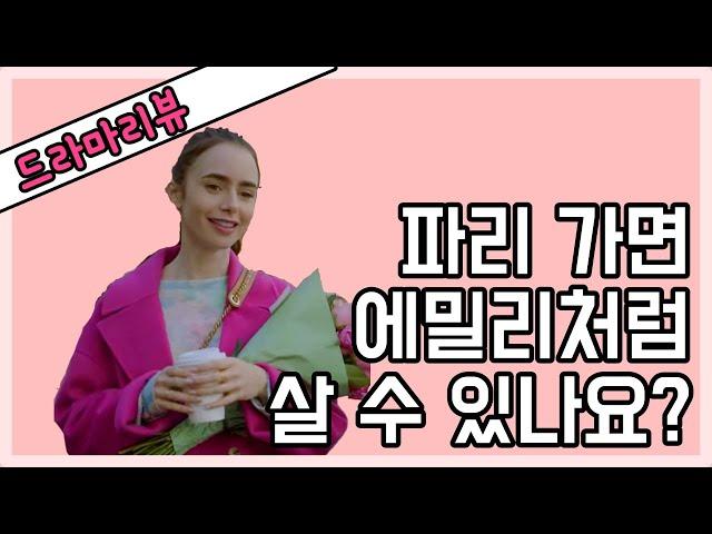 [에밀리 파리에 가다]가볍고 유쾌한 넷플릭스 오리지널 드라마 리뷰