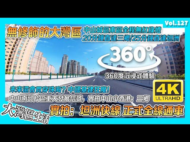 【無修飾的大灣區】360度睇中山 坦洲快線｜實拍城區出發至三鄉20分鐘時間｜中山雅居樂 坦洲快線全線通車 中山三鄉 中山五桂山｜萬科四季花城 雅居樂萬象郡｜香港人在中山 中山生活 港人內地生活