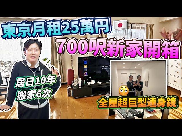 【菇住一宅】東京月租25萬！700尺新家開箱！家中法寶大公開！熱菇5分鐘決定！日本菇菇菇| ft. Dr. Arrivo Zeus III, Dr. Home Sonic, Mytrex, 日綿織物