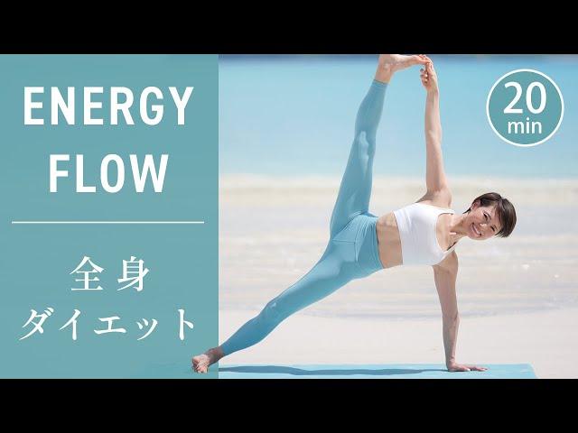 [20 minutes] Ultimate whole body slimming Flow Yoga #656