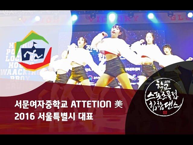 서문여자중학교 ATTENTION 美 / 전국본선 2위 / 중등부 여자부 / 제9회 전국학교스포츠클럽대회 힙합댄스부문