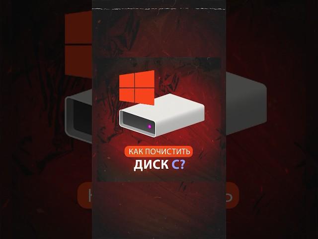 Как почистить Диск C? Легко! Мало памяти? Сейчас мы это исправим ️ #техноблог #фишкипк #windows