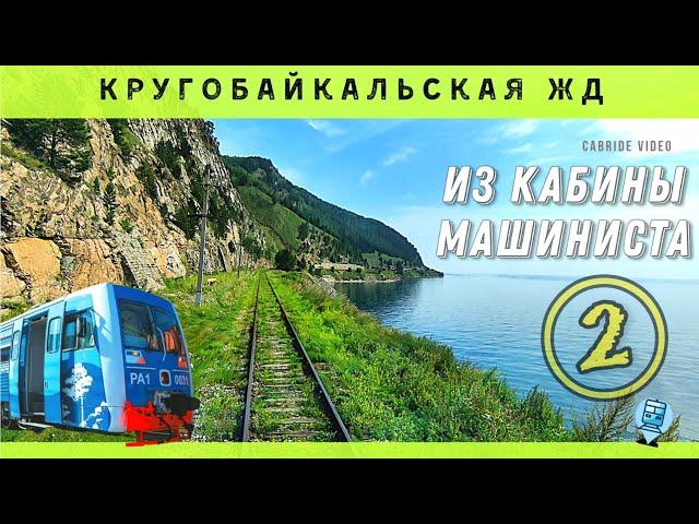  Circum-Baikal Railway. Lake Baikal. Tunnels. Train driver`s view #baikal #travel #siberia