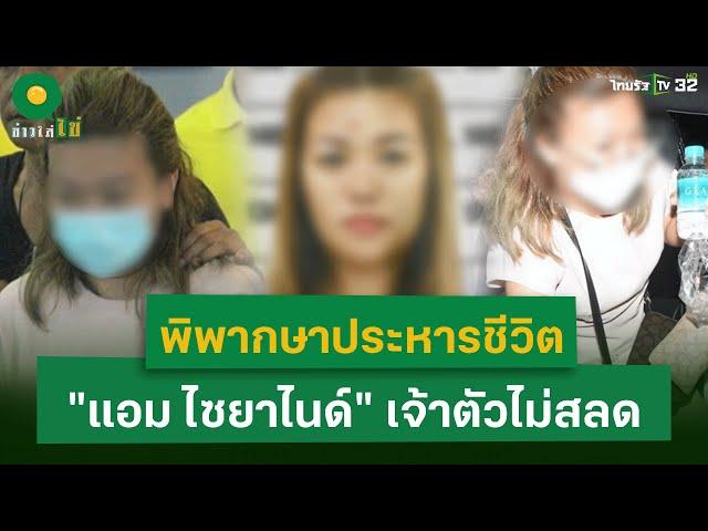 พิพากษาประหารชีวิต  "แอม ไซยาไนด์" เจ้าตัวไม่สลด  | 20 พ.ย. 67 | ข่าวใส่ไข่