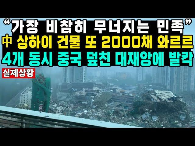 “가장 비참히 무너지는 민족”中 상하이 건물 또 2000채 와르르4개 동시 중국 덮친 대재앙에 발칵