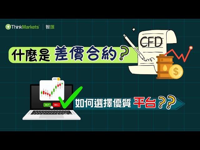 【上課啦~智匯小課堂-差價合約】什麼是CFD？| 如何選擇優質平台？| 需要留意哪些成本和風險？| CFD和期貨的區別有哪些？| 智匯課堂| 新手必看