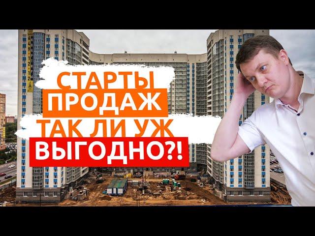 Так ли выгодно купить квартиру на старте продаж?