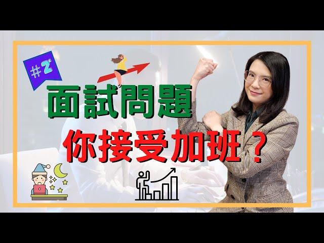 【面試常見問題】你可以接受加班？┃HR菲比小姐