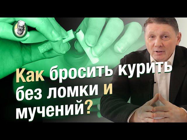Как бросить курить без ломки и мучений?