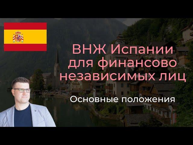 ВНЖ Испании для финансово независимых лиц. Основные положения.