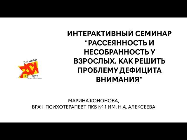 Интерактивный семинар "Рассеянность у взрослых. Как решить проблему дефицита внимания"