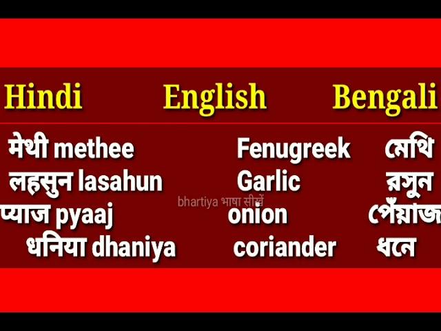 4 Food items names hindi English and Bengali ||