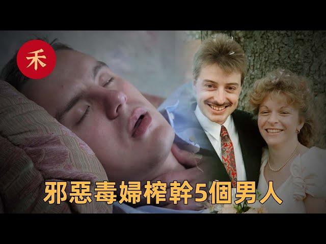 案件|邪惡女騙子，毒殺兩任丈夫，榨幹5個男人