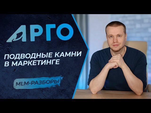 Детальный разбор компании Арго | Тонкости маркетинг плана