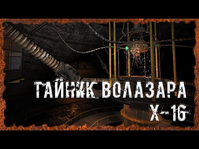 Тайник Волазара Х-16 S.T.A.L.K.E.R. ОП - 2.2 Народная Солянка