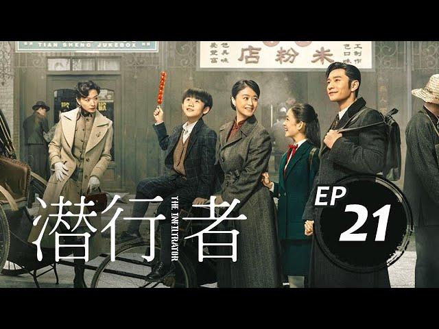 潛行者21丨The Infiltrator #黃曉明#蔣欣#吳曉亮#萬茜#王志飛,#李念