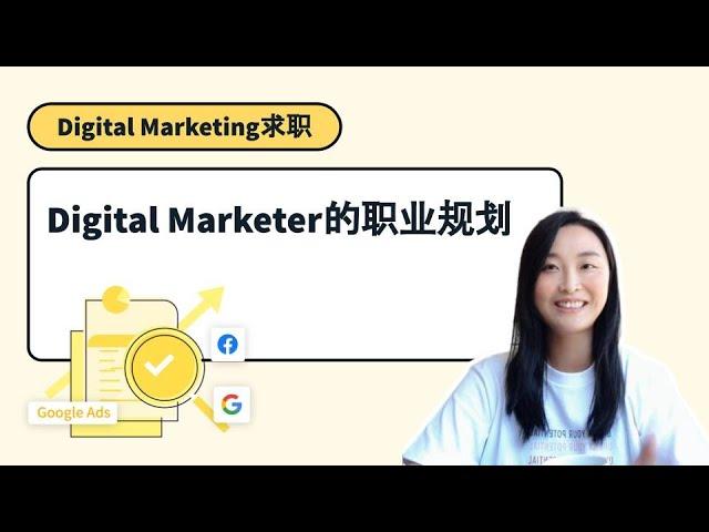 Amazon增长营销人：Digital Marketer的职业规划