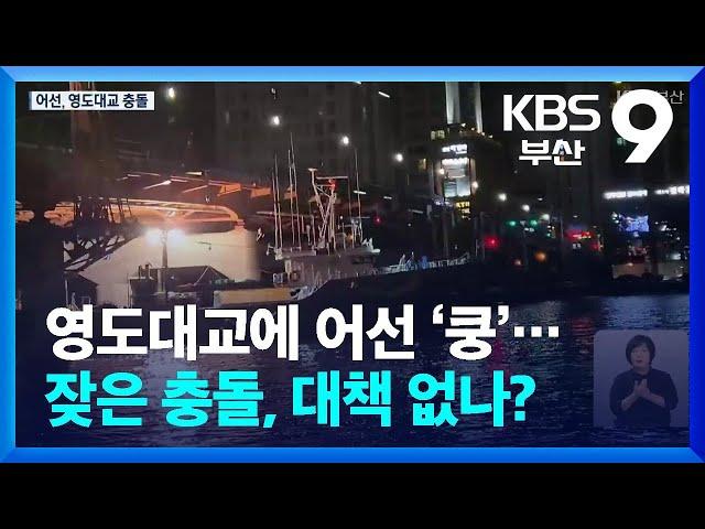 영도대교에 어선 ‘쿵’…잦은 충돌, 대책 없나? / KBS  2024.09.20.