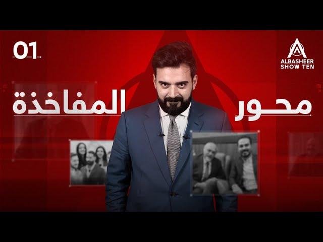 البشير شو - ALBASHEER SHOW TEN | الحلقة الاولى | محور المفاخذة