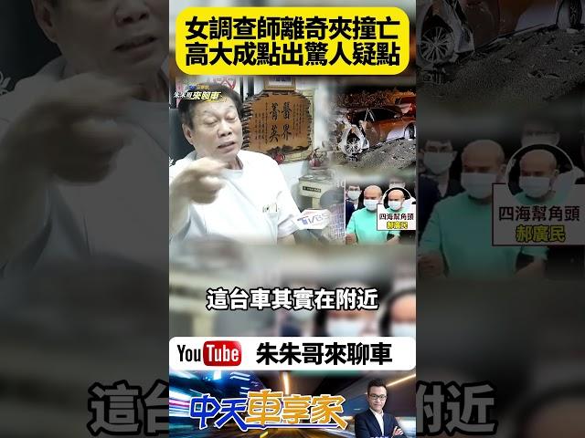 女調查師陳梅慧離奇命喪國道 搭白牌計程車遭前後夾擊狠撞 難道死因不單純 法醫高大成點出疑點 【#朱朱哥來聊車】‪@中天車享家CtiCar  #抖音 #shorts