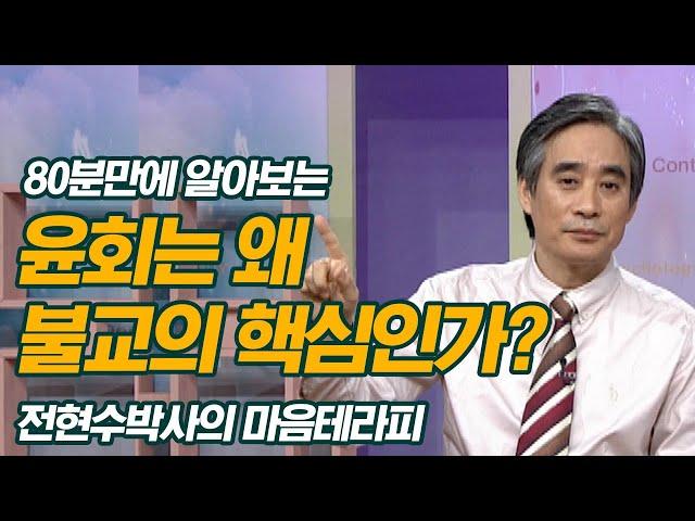 전현수박사가 80분안에 알려주는 "윤회는 왜 불교의 핵심인가?"