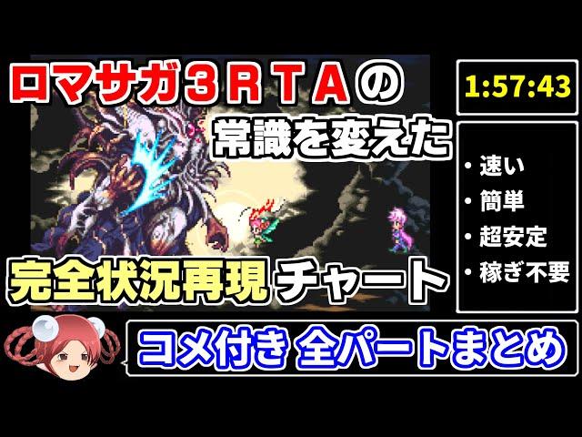 【ロマサガ3RTA】運要素を徹底排除！分身剣を超えた状況再現カウンターチャート in1:57:43【コメ付き全パートまとめ ロマンシングサガ3】