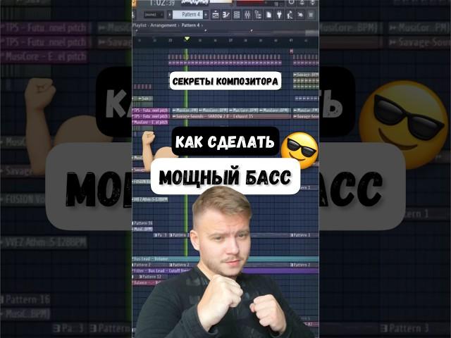 Как сделать мощный бас. Лайфхак для композиторов #флстудио #сведениеимастеринг #аранжировка