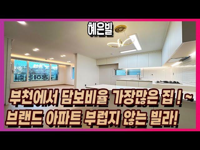 강남 고급빌라에서나 볼법한 정말 좋은 구조!! 최저 입주금으로 내집마련하세요! 학군 시장 교통까지 빠짐없이 굿! [부천신축빌라][부천신축아파트]
